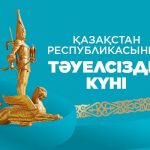 Тәуелсіздік күні туралы 24 қызықты факт