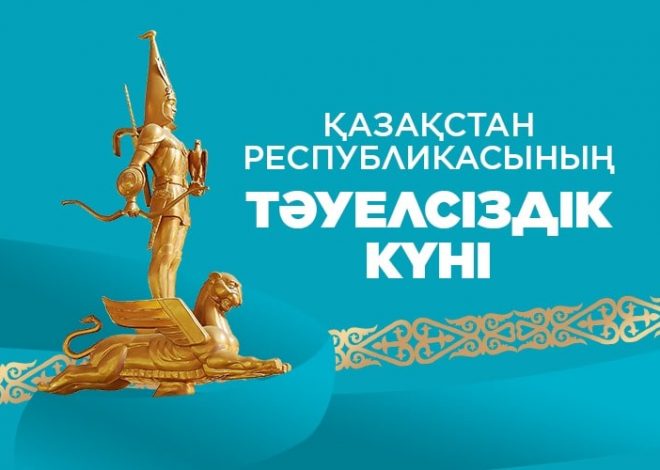 Тәуелсіздік күні туралы 24 қызықты факт