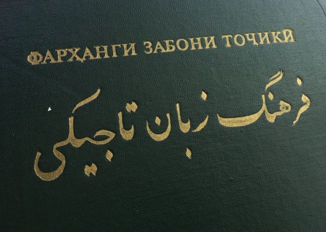 11 интересных фактов о таджикском языке